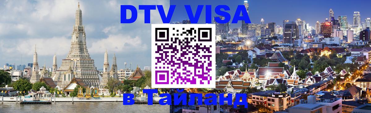 Электронная виза DTV в Тайланд 