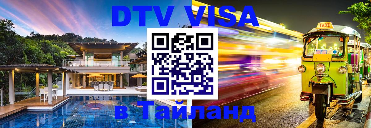 Сколько стоит виза DTV в Тайланд Находка 