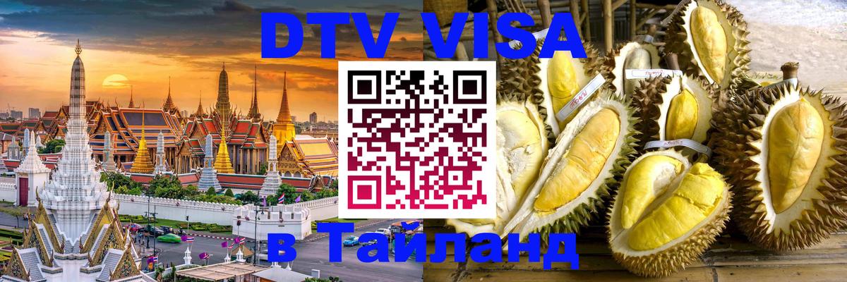 Цены на DTV визу в Таиланд — пакеты услуг, достаточно даже паспорта - 07.01.2026 